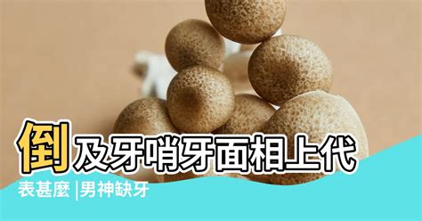 牙齒小顆面相|2024年你的牙齒面相代表什麼？倒及牙、哨牙⋯ 